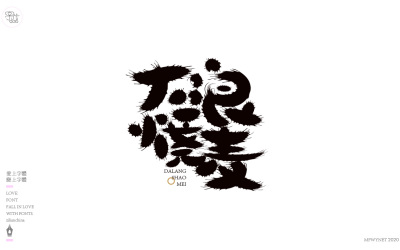 食品手寫字體中國風國潮字體設計