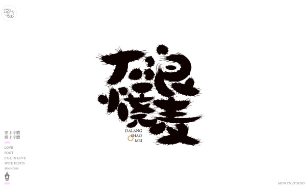 食品手写字体中国风国潮字体设计