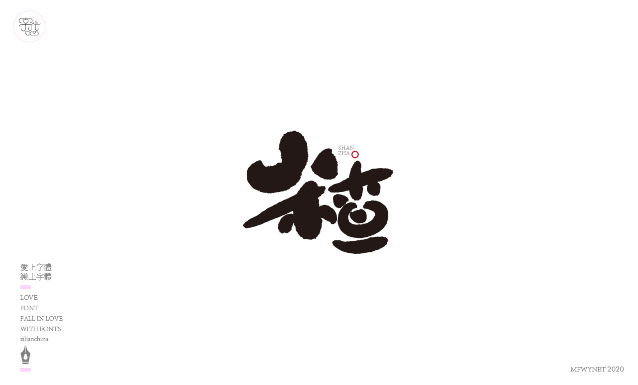 食品手写字体中国风国潮字体设计图8