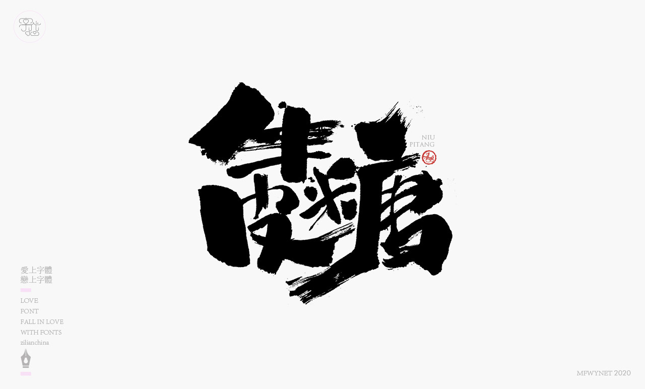 酸辣粉手写字体中国风国潮字体设计图3