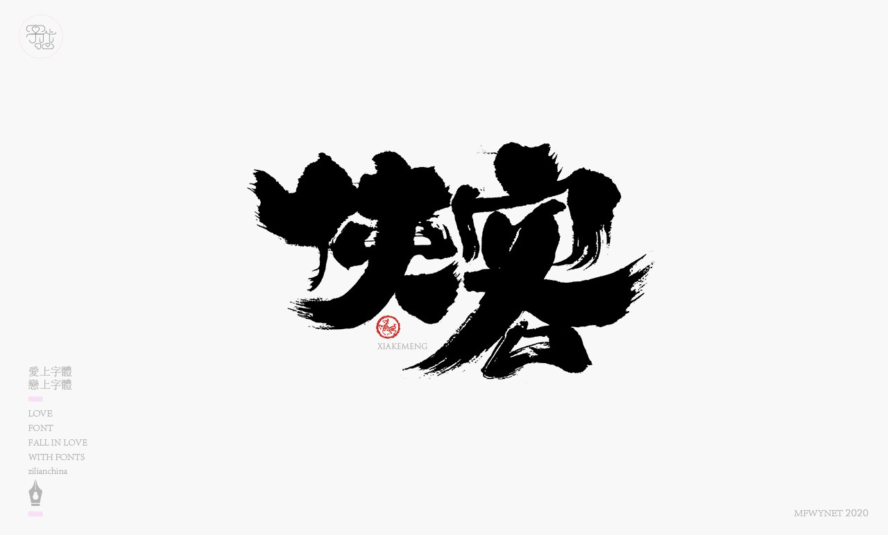 酸辣粉手写字体中国风国潮字体设计图7