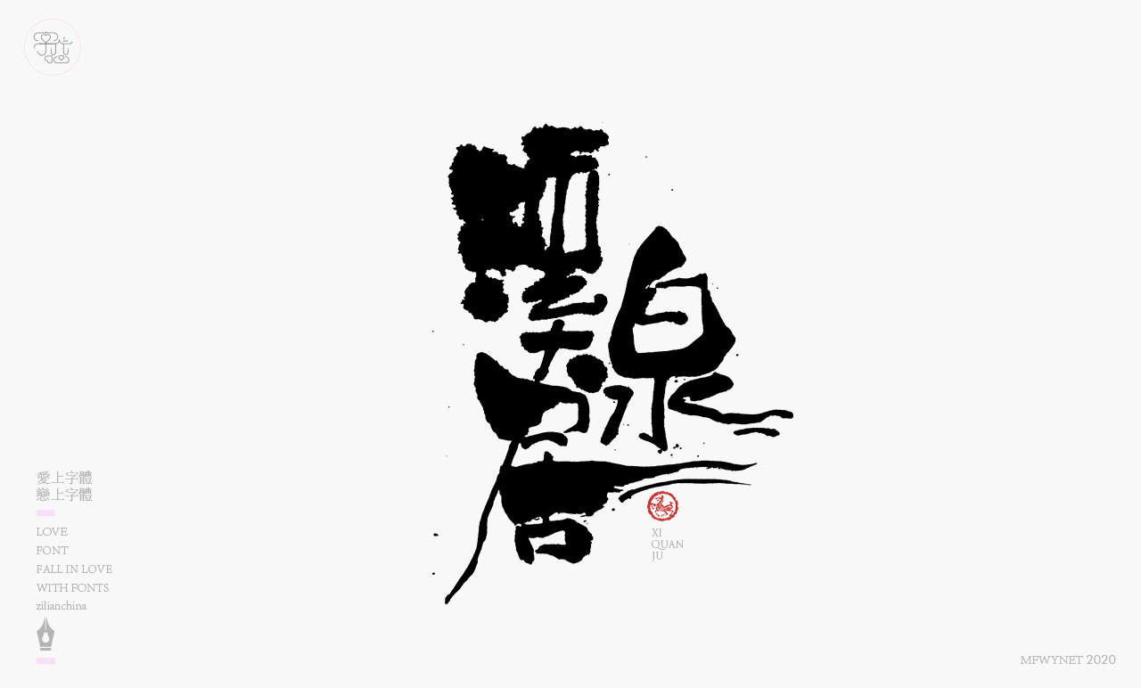 酸辣粉手写字体中国风国潮字体设计图6