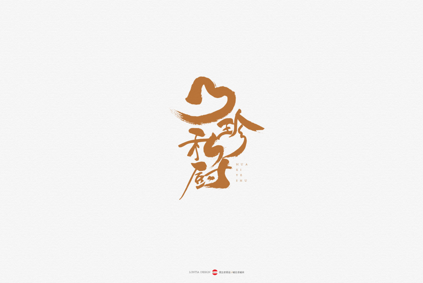 中国风书法字体标志字体设计图5