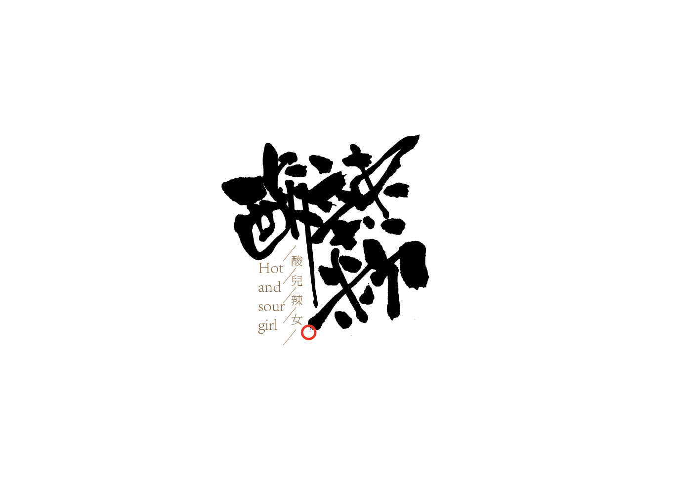酸辣粉手写字体中国风国潮字体设计图0