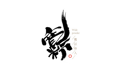 酸辣粉手写字体中国风国潮字体设计