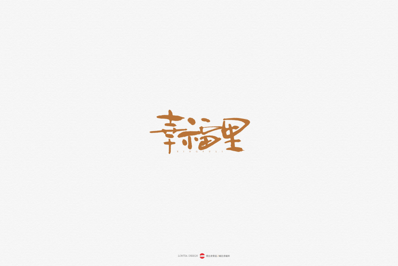 中国风书法字体标志字体设计图6