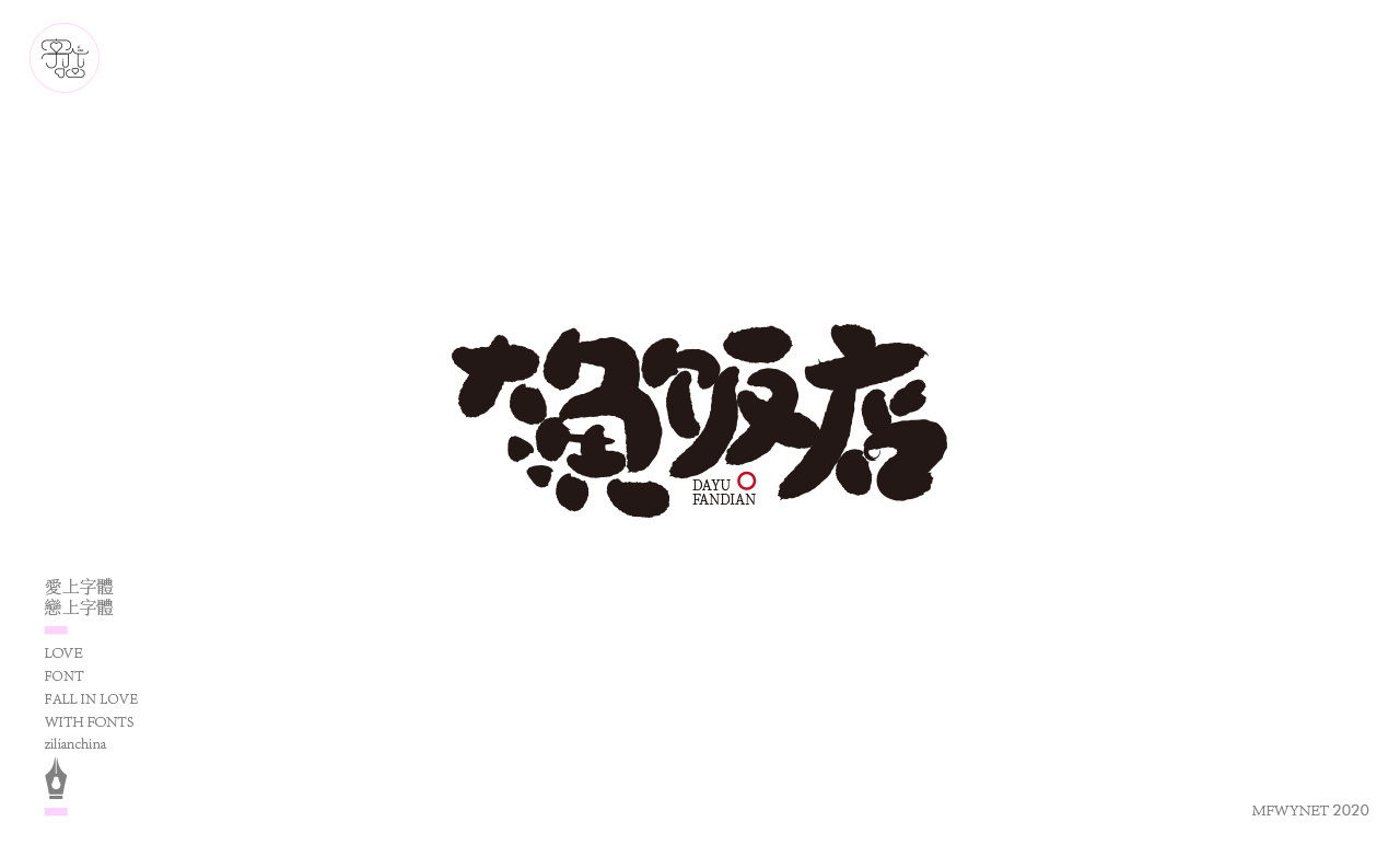 食品手写字体中国风国潮字体设计图2