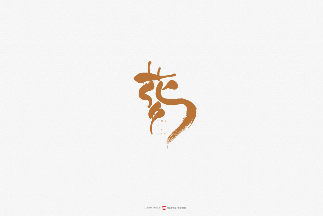 中国风书法字体标志字体设计图1