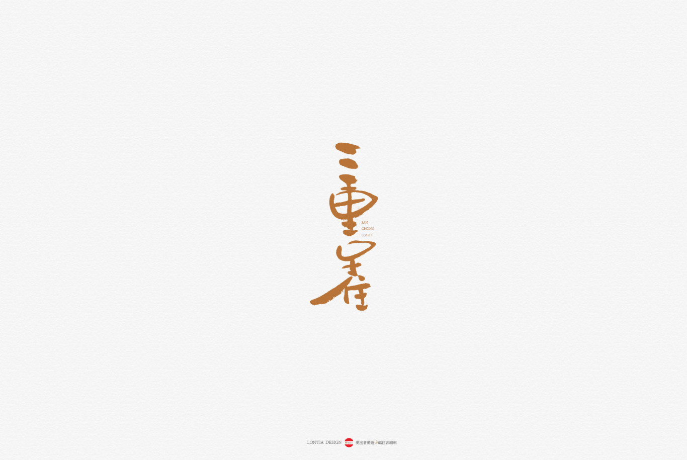 中国风书法字体标志字体设计图4