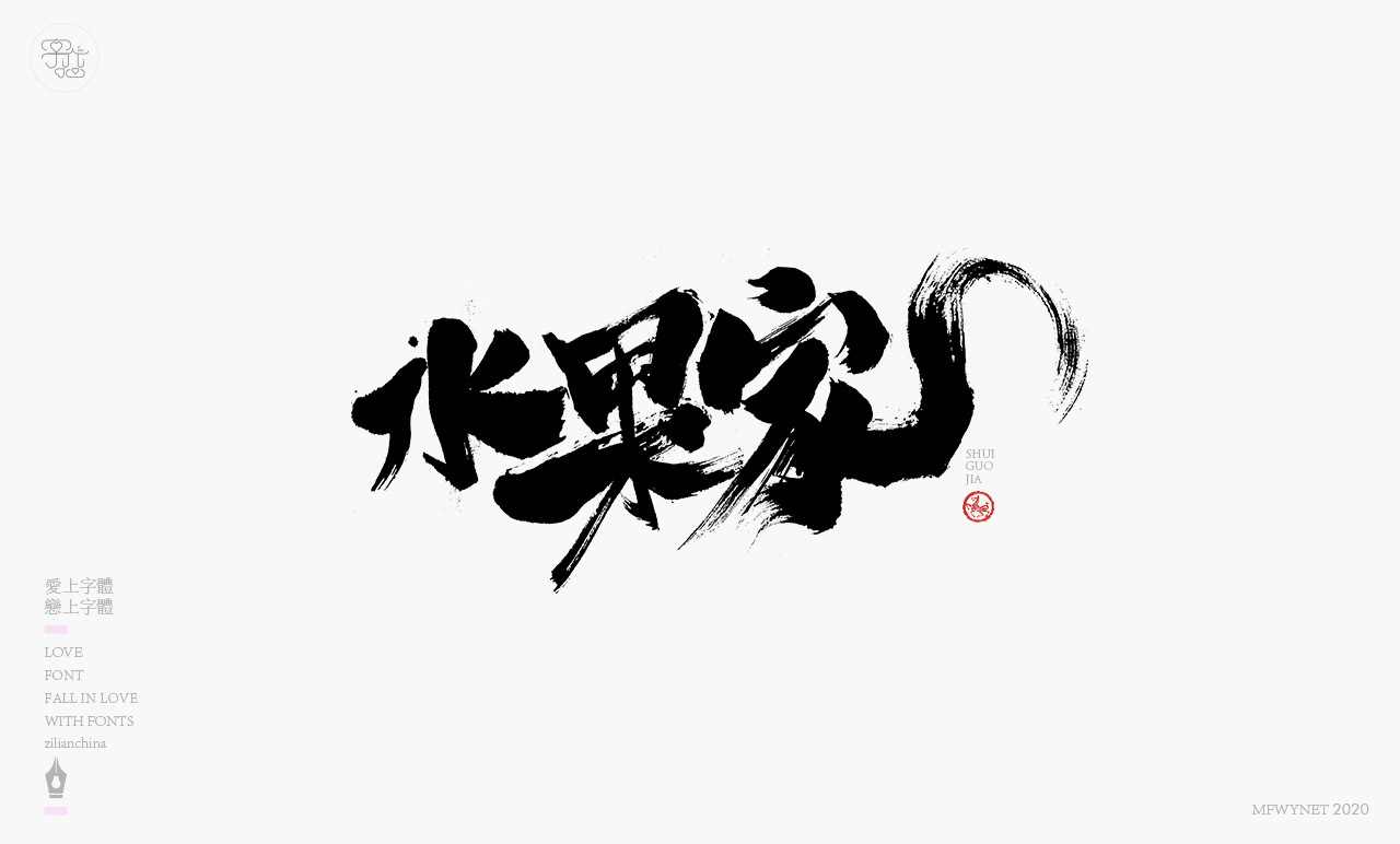 酸辣粉手寫字體中國風國潮字體設計圖4