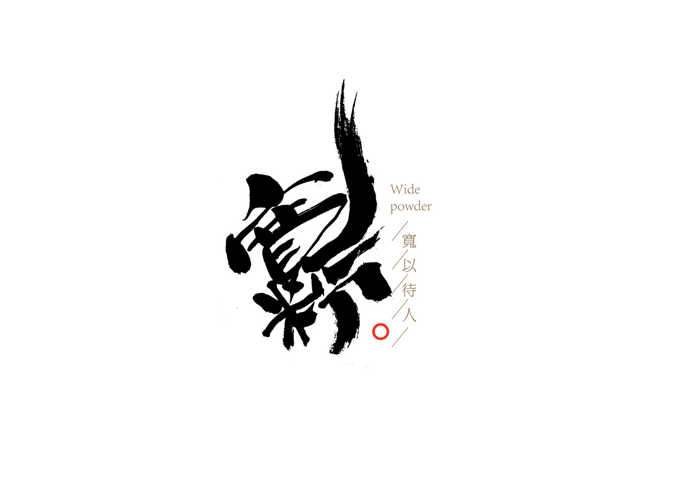 酸辣粉手寫字體中國風國潮字體設計圖1