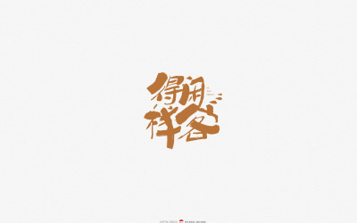 中國風書法字體標志字體設計