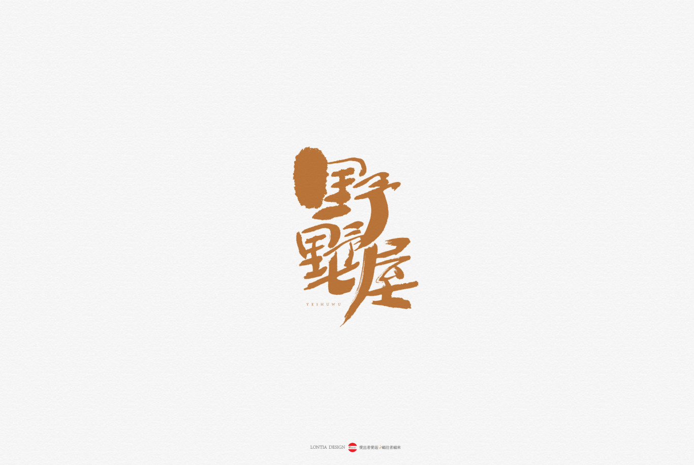 中国风书法字体标志字体设计图7