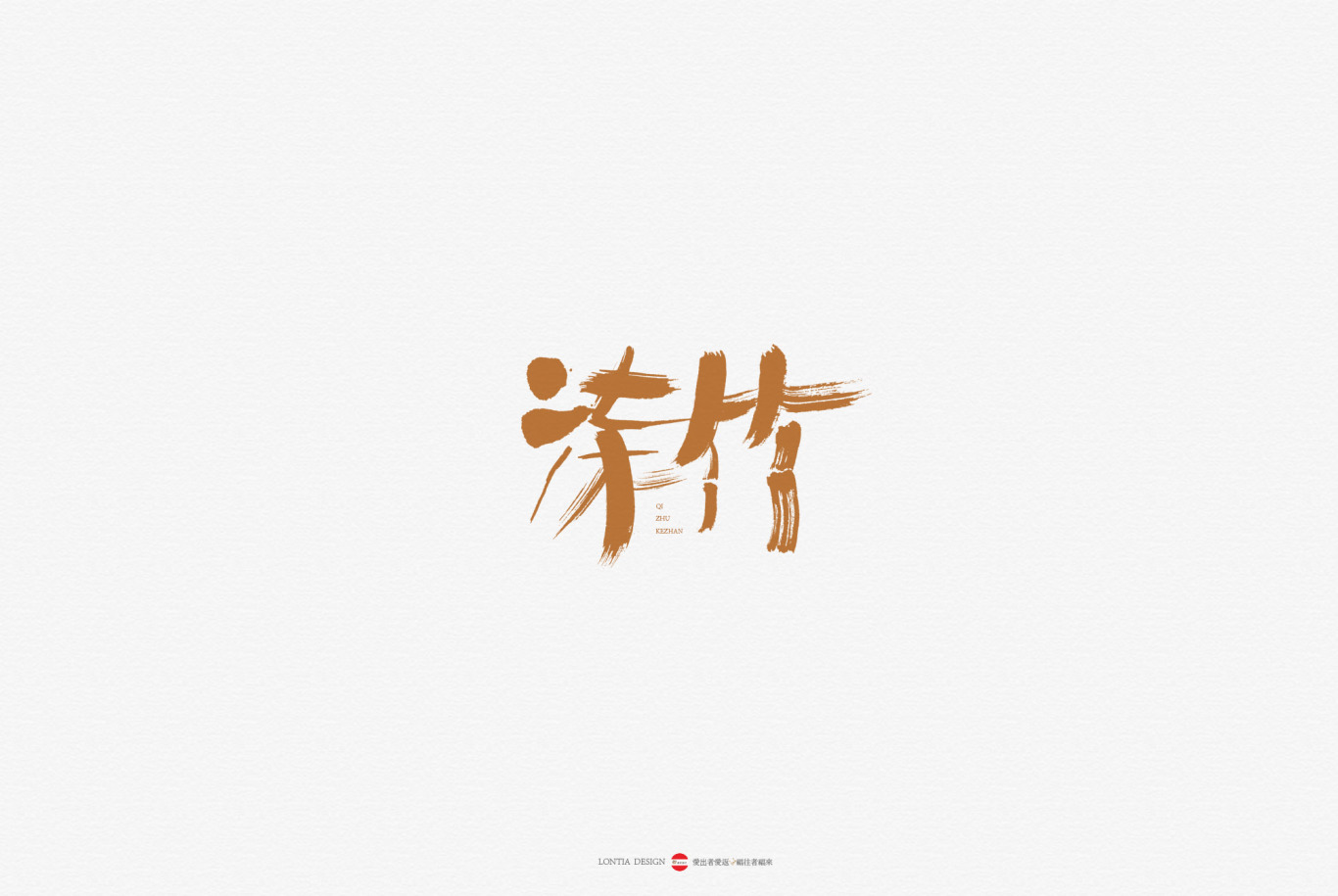 中国风书法字体标志字体设计图2