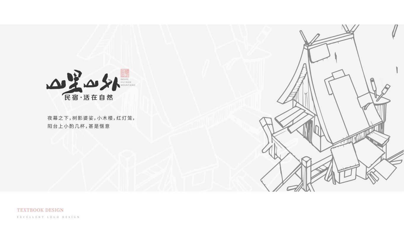 标志 | “山里山外”民宿logo设计图4