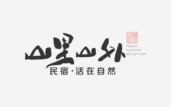 標志 | “山里山外”民宿logo設計