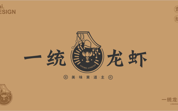 一统龙虾品牌包装+logo设计