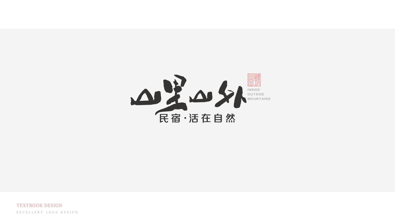 標志 | “山里山外”民宿logo設計圖1