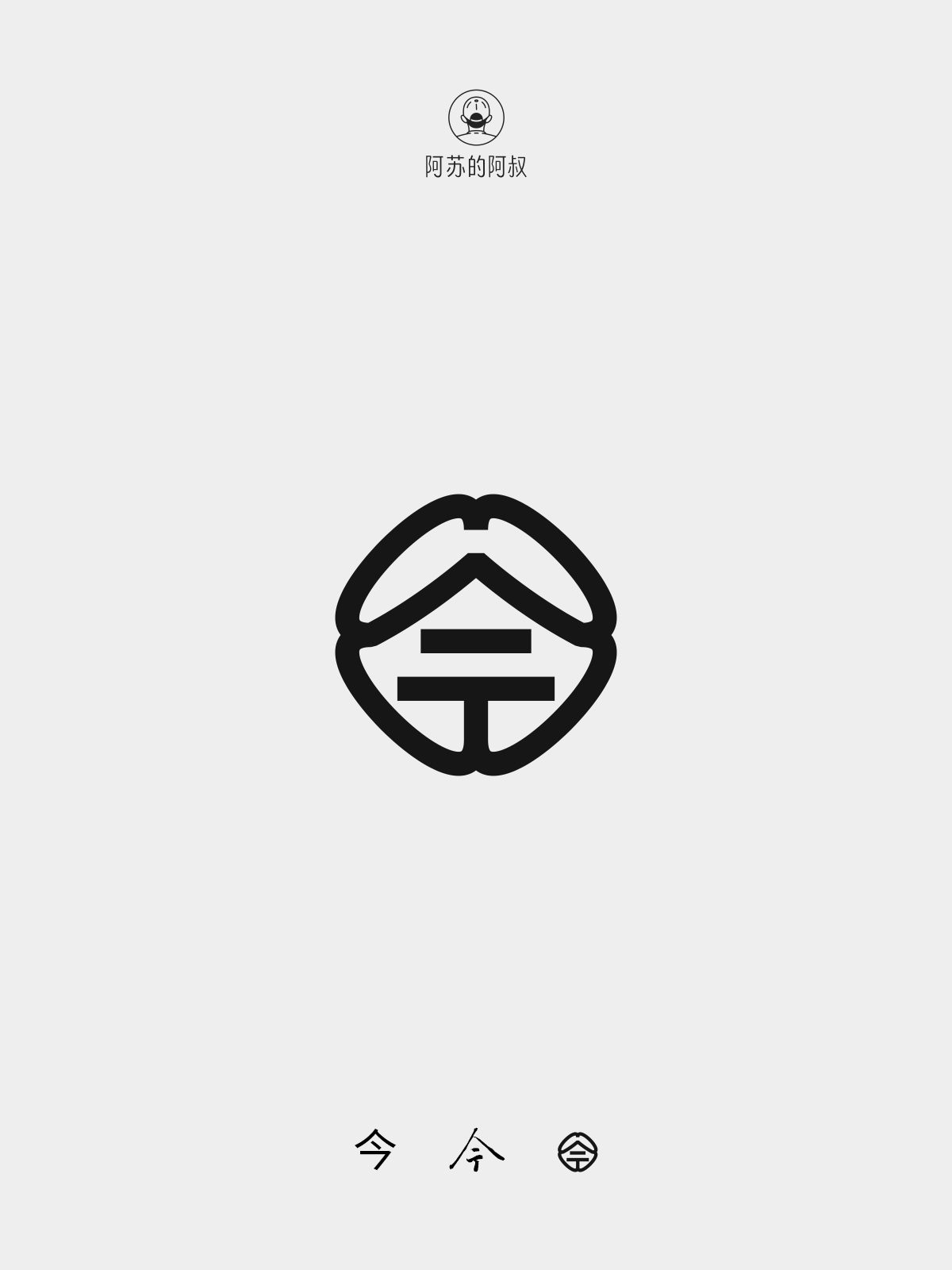 汉字图形化logo设计【今】图0