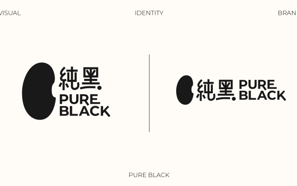 PURE BLACK純黑黑豆品牌設計