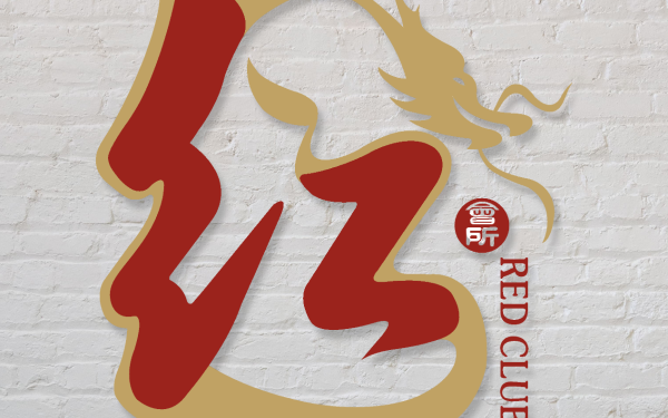 溫馨鳥集團旗下私人會所——紅會所logo設計