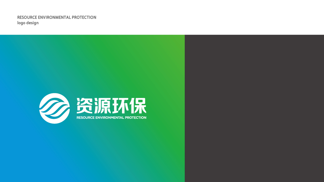 资源环保科技股份有限公司logo设计图2