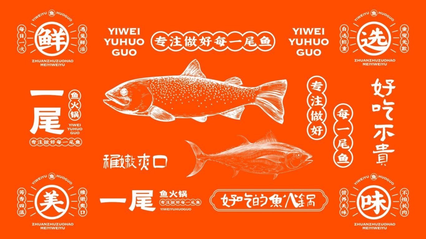 一尾鱼火锅品牌VI图9
