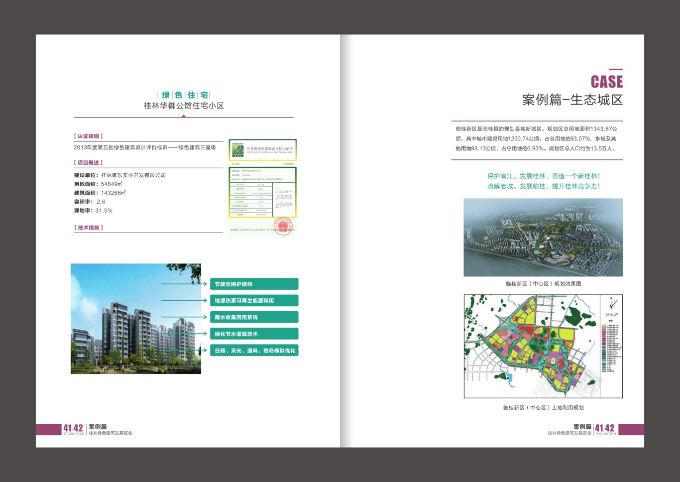 桂林綠色建筑發展 畫冊圖30