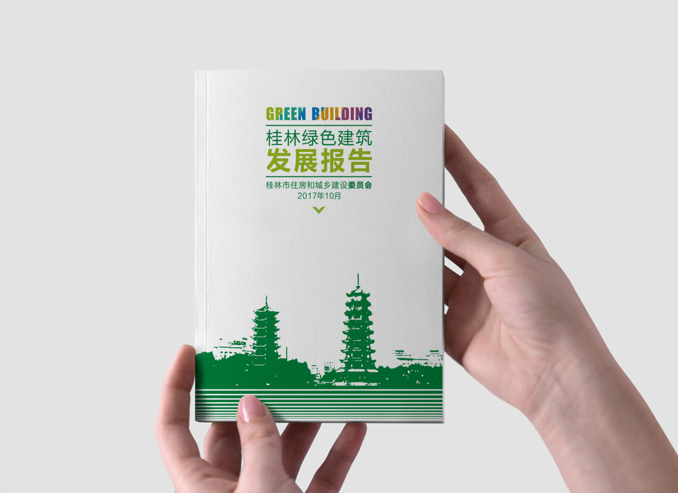 桂林綠色建筑發展 畫冊圖0