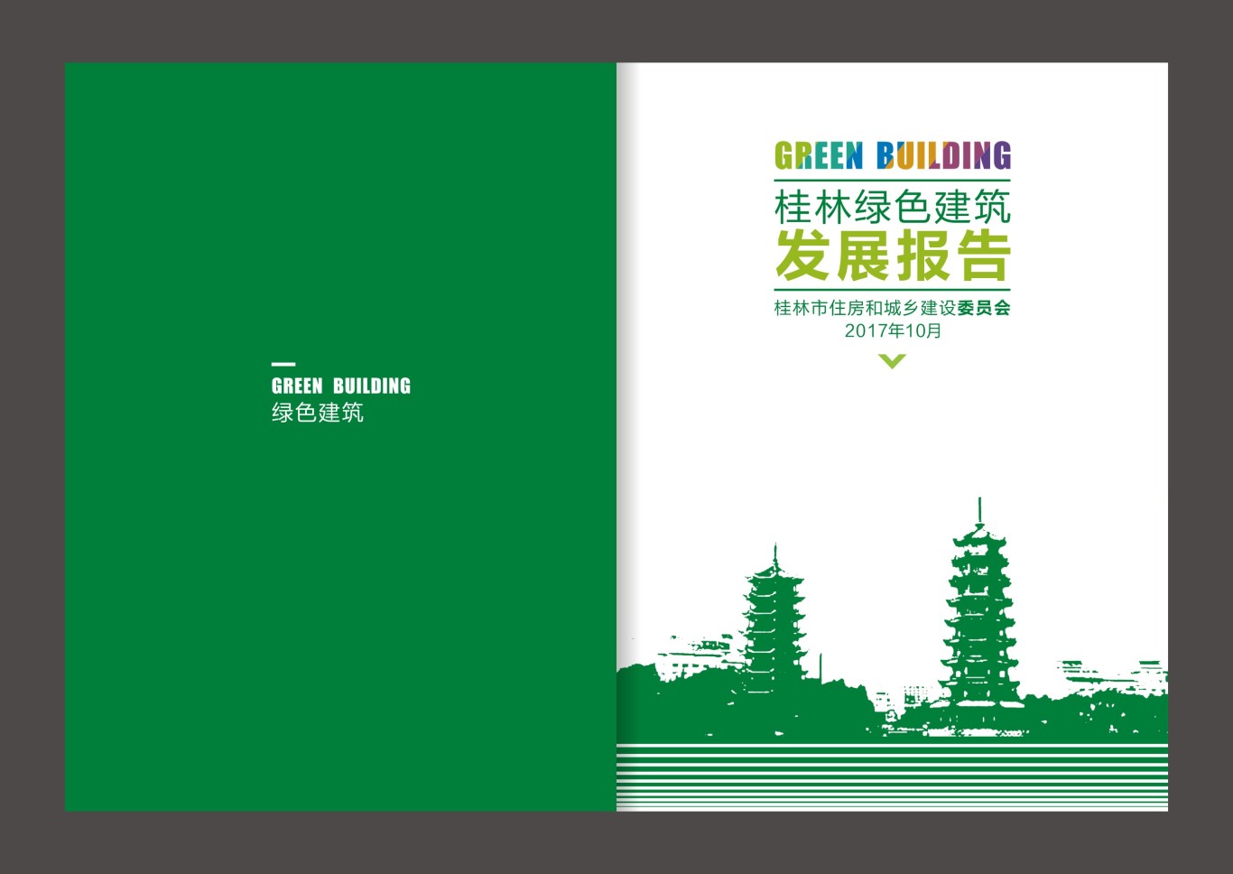 桂林绿色建筑发展 画册图8
