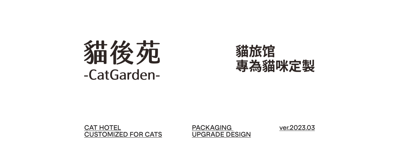 貓後苑CatGarden丨豆腐貓砂品牌包裝升級設計圖0