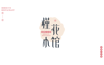 槿花小馆韩餐logo方案