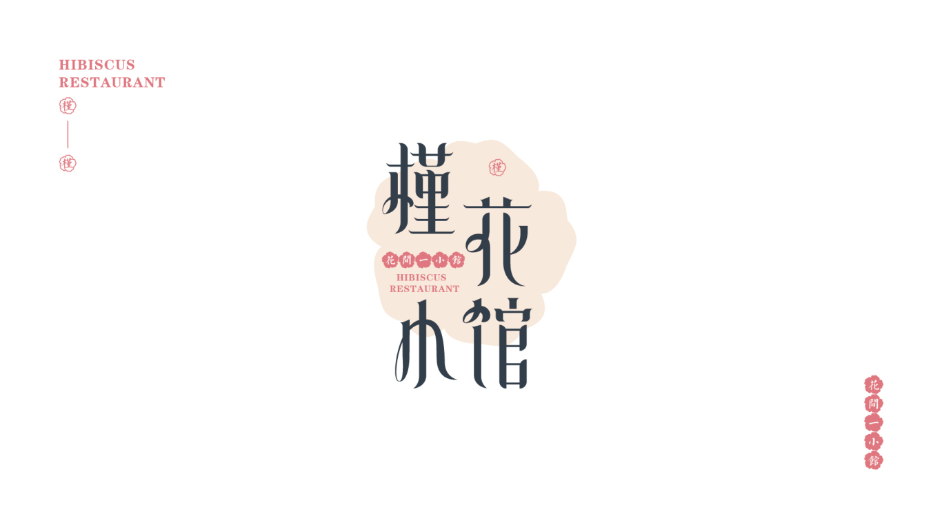 槿花小馆韩餐logo方案图0