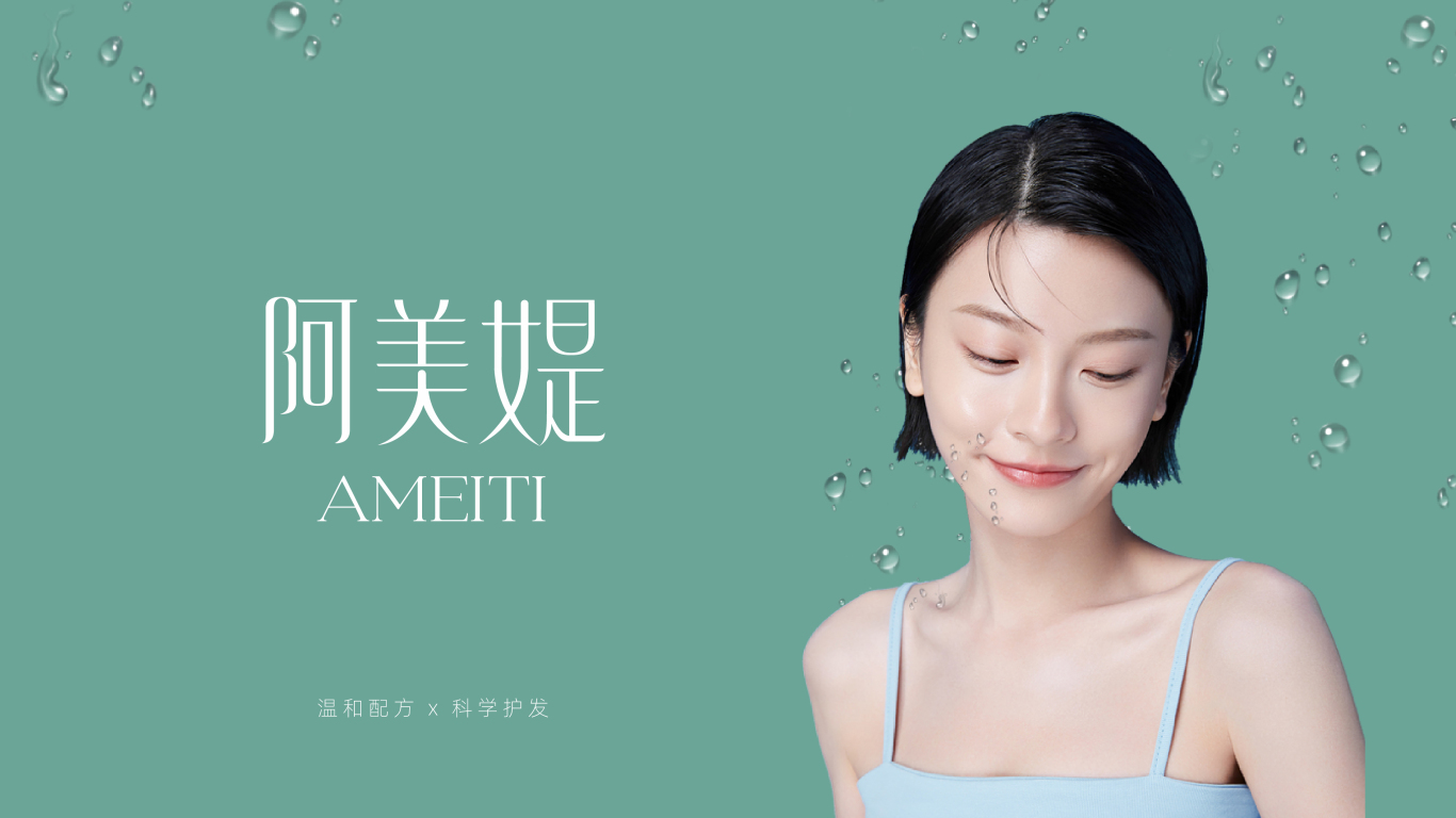 阿美媞AMEITI&洗护日化logo图3