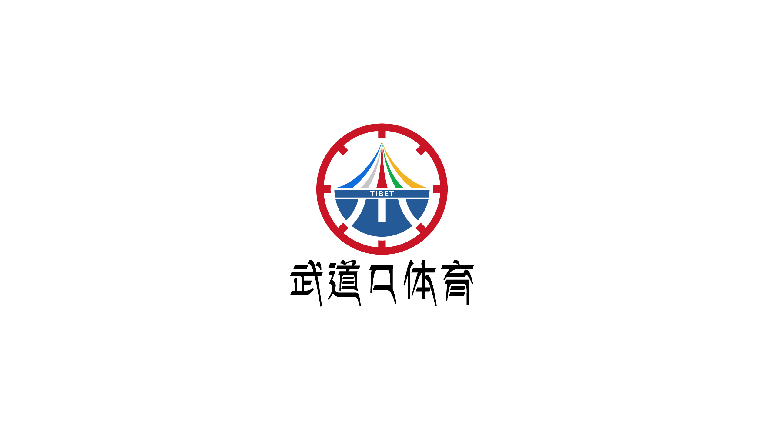 圖形標-需體現藏族文化-體育類logo設計
