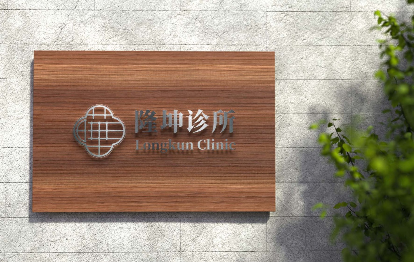 中醫診所logo設計圖8