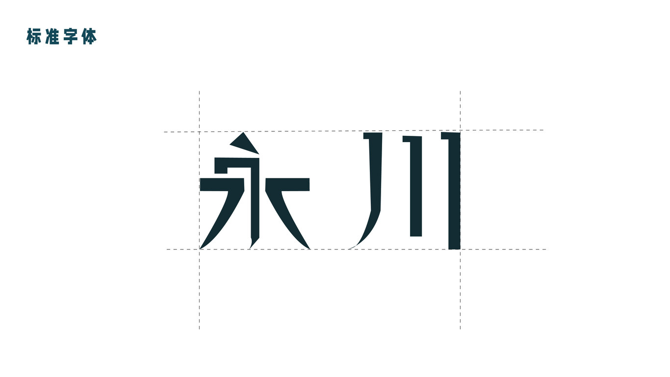 重庆永川logo图8