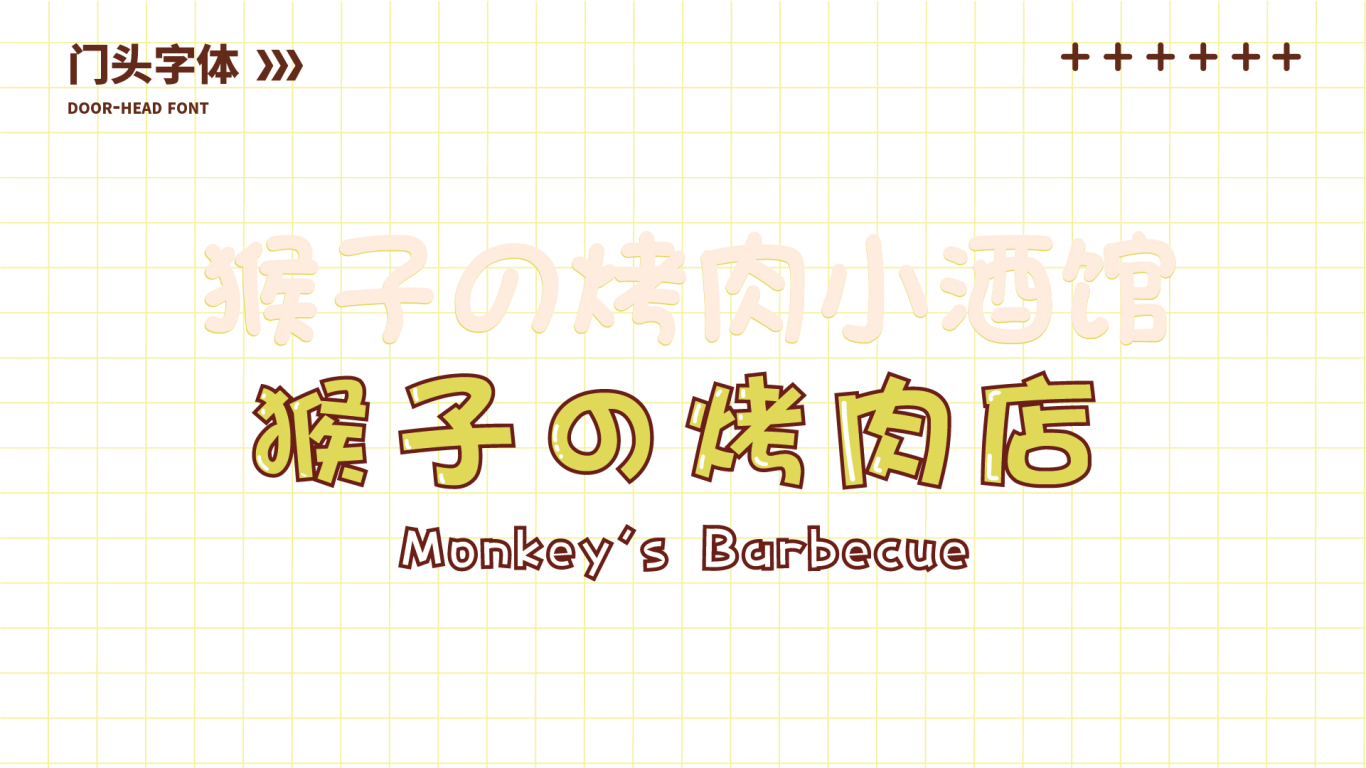 「青向设计」猴子的烤肉店IP形象设计图2