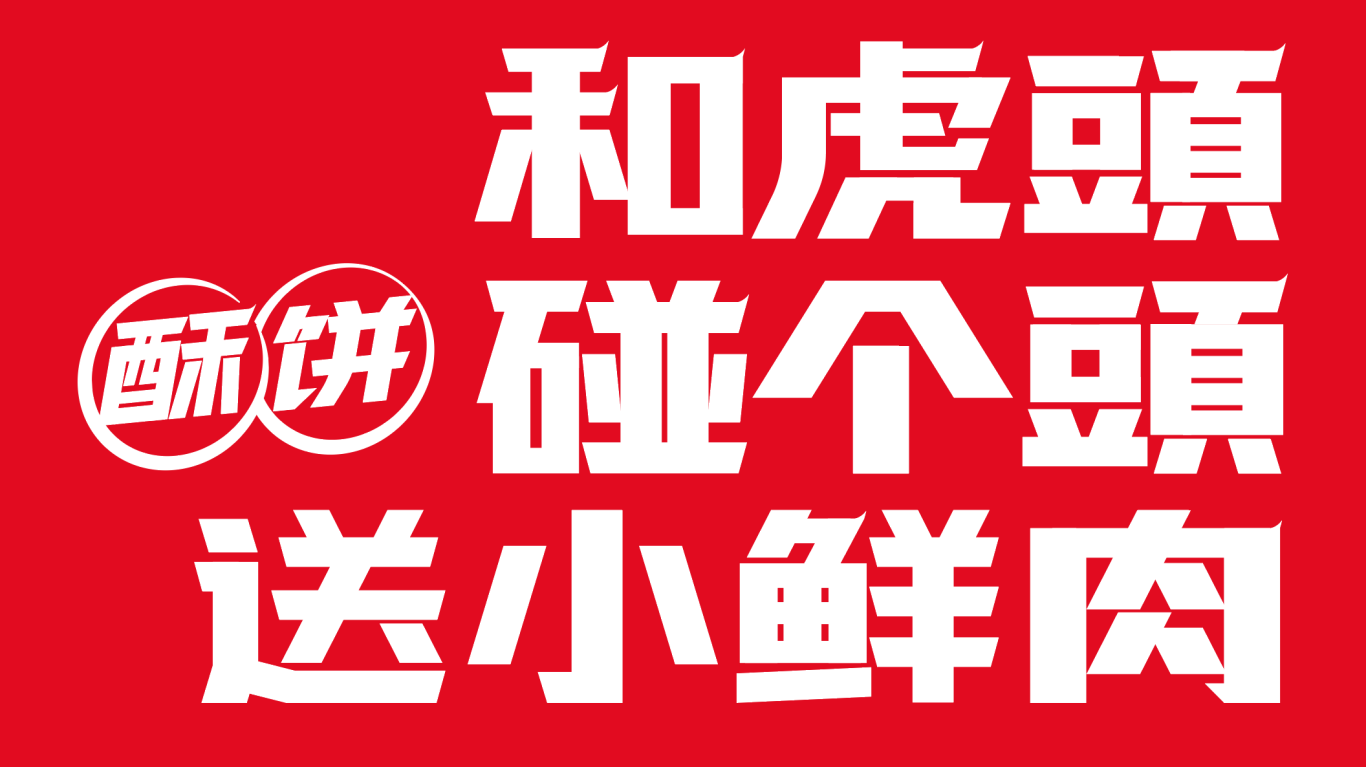 “在武汉·碰个头”虎头局渣打饼行，武汉开城品牌传播图10
