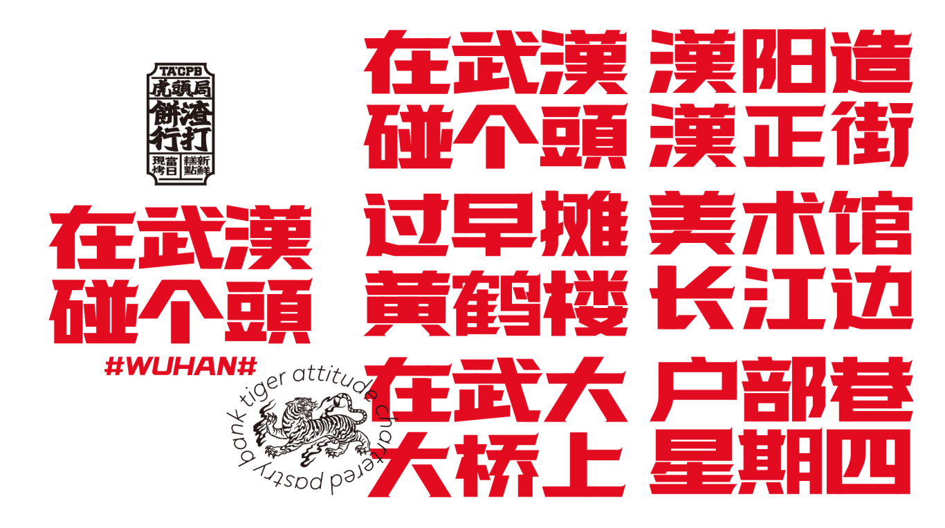 “在武汉·碰个头”虎头局渣打饼行，武汉开城品牌传播图24