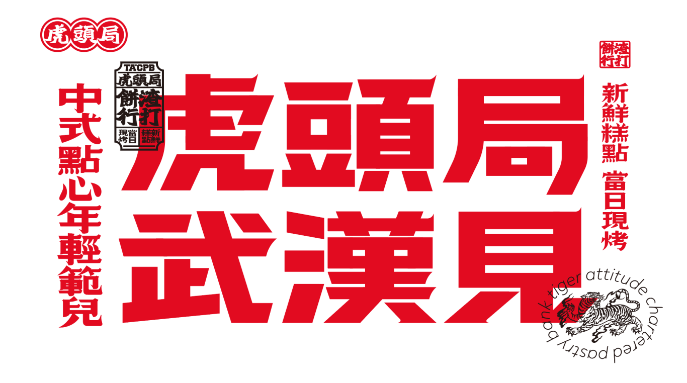 “在武汉·碰个头”虎头局渣打饼行，武汉开城品牌传播图32