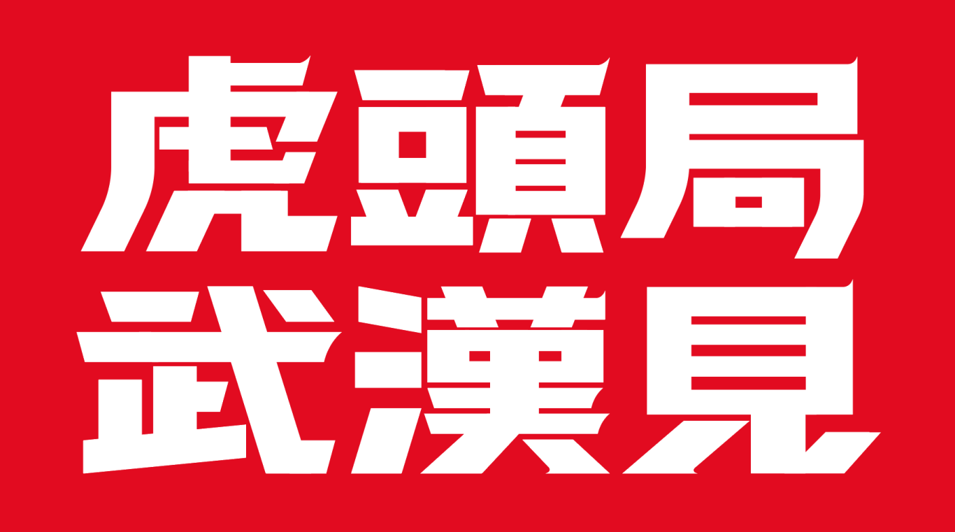 “在武汉·碰个头”虎头局渣打饼行，武汉开城品牌传播图31