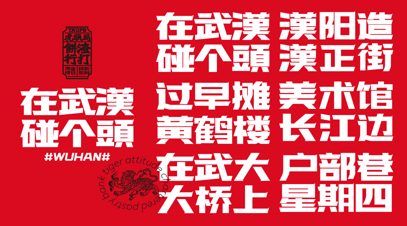 “在武汉·碰个头”虎头局渣打饼行，武汉开城品牌传播图17