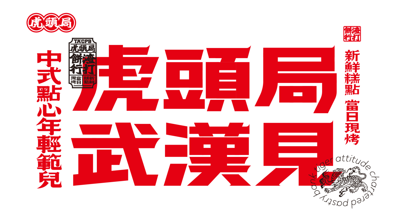 “在武汉·碰个头”虎头局渣打饼行，武汉开城品牌传播图33