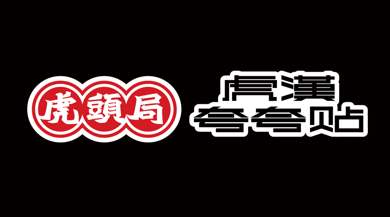 “在武汉·碰个头”虎头局渣打饼行，武汉开城品牌传播图3