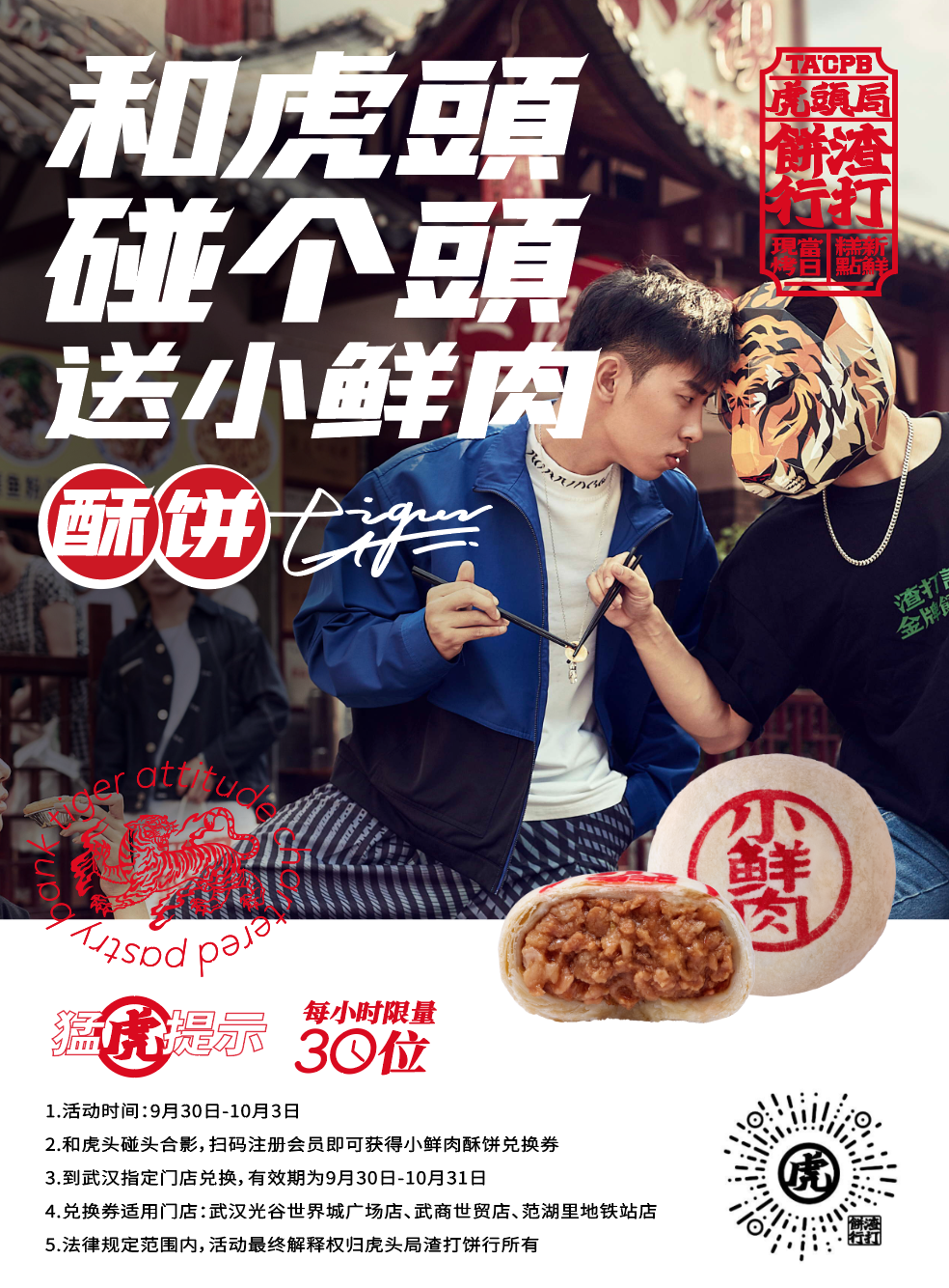 “在武汉·碰个头”虎头局渣打饼行，武汉开城品牌传播图9