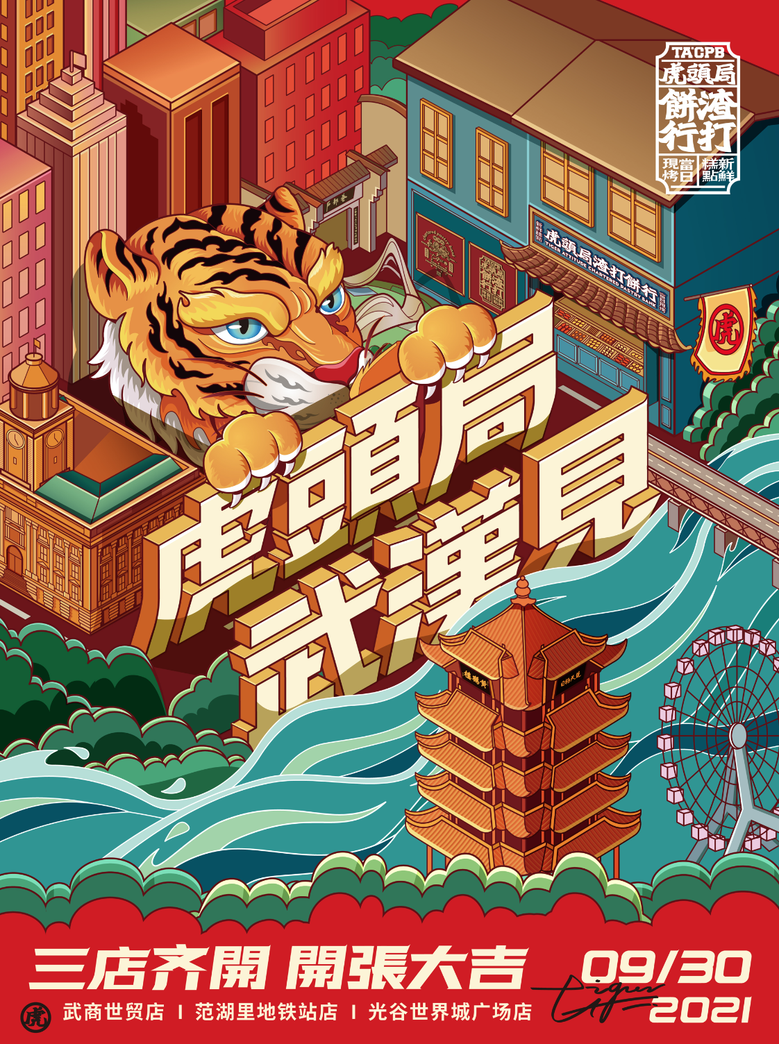 “在武汉·碰个头”虎头局渣打饼行，武汉开城品牌传播图27
