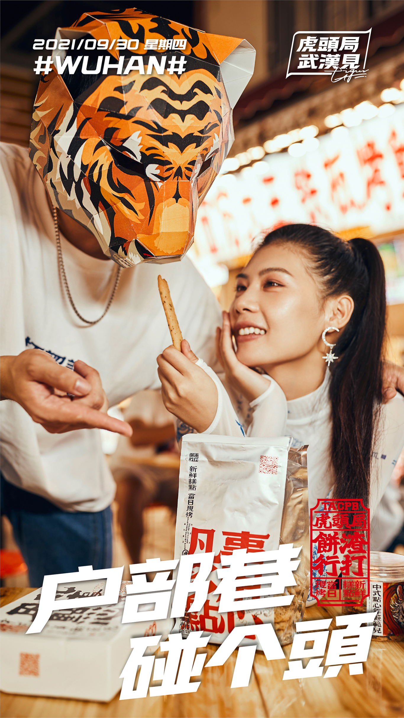 “在武汉·碰个头”虎头局渣打饼行，武汉开城品牌传播图35