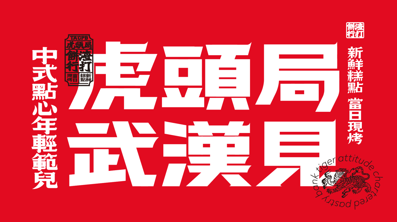 “在武汉·碰个头”虎头局渣打饼行，武汉开城品牌传播图28
