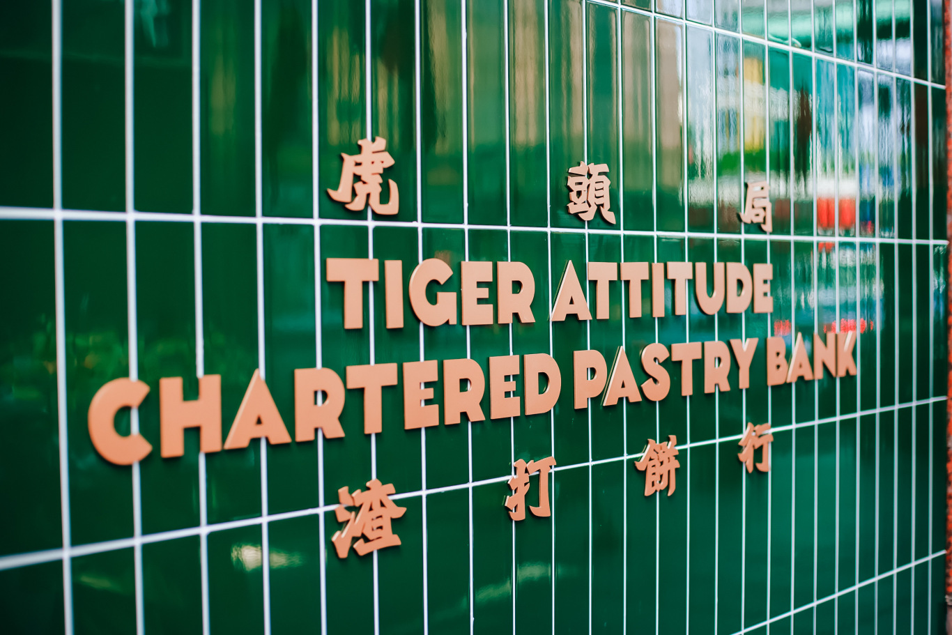 “在武汉·碰个头”虎头局渣打饼行，武汉开城品牌传播图11